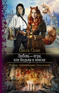 Ольга Олие: Любовь – игра, или Ведьма в поиске