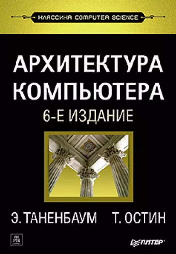 Таненбаум, Остин: Архитектура компьютера