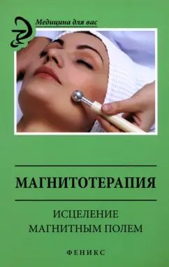 М. Василенко: Магнитотерапия. Исцеление магнитным полем