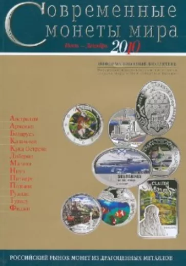 Современные монеты мира. Выпуск 7. Июль-декабрь 2010