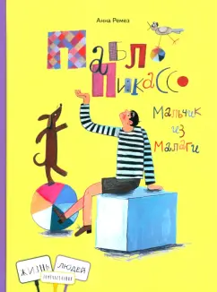 Анна Ремез: Пабло Пикассо. Мальчик из Малаги
