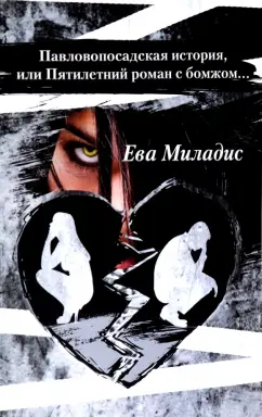 Ева Миладис: Павлопосадская история, или Пятилетний роман с бомжом