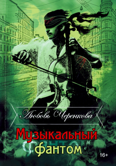 Любовь Черенкова: Музыкальный фантом