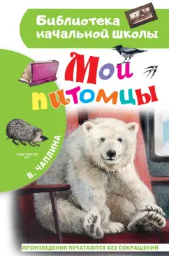 Вера Чаплина: Мои питомцы