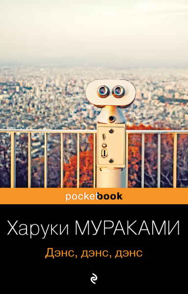  Мураками Харуки: Дэнс, дэнс, дэнс