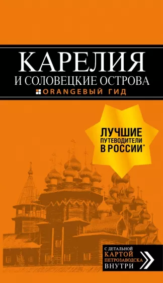 Евгений Голомолзин: Карелия и Соловецкие острова. Путеводитель (+ карта)