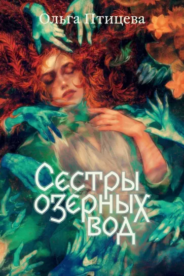 Ольга Птицева: Сестры озерных вод