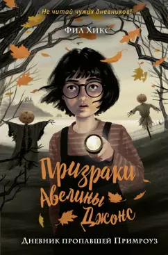 Фил Хикс: Дневник пропавшей Примроуз