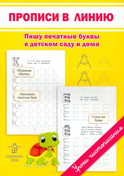 Светлана Заречная: Прописи в линию. Пишу печатные буквы в детском саду и дома