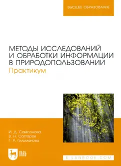 Самсонова, Саттаров, Гильманова: Методы исследований и обработки информации в природопользовании. Практикум.Учебное пособие для вузов