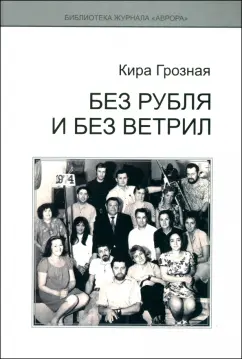 Кира Грозная: Без рубля и без ветрил