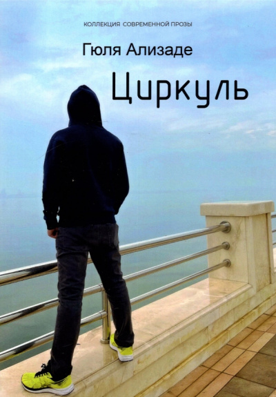 Гюля Ализаде: Циркуль