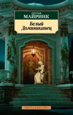 Густав Майринк: Белый Доминиканец. Роман, рассказы