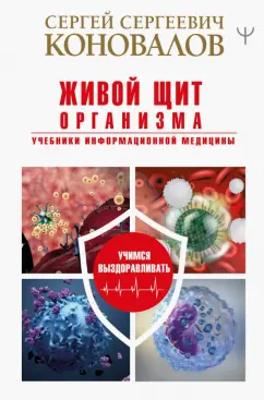 Сергей Коновалов: Живой щит организма. Учебники Информационной медицины