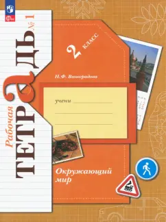 Наталья Виноградова: Окружающий мир. 2 класс. Рабочая тетрадь. В 2-х частях. Часть 1. ФГОС
