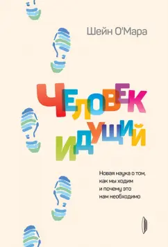 Шейн О`Мара: Человек идущий. Новая наука о том, как мы ходим и почему это нам необходимо
