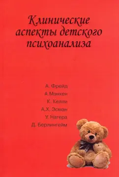 Фрейд, Мэнхен, Келли: Клинические аспекты детского психоанализа