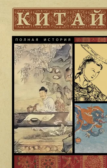 Джан Лю: Китай. Полная история