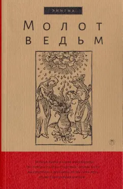 Крамер, Шпренгер: Молот ведьм