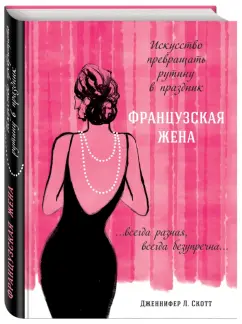 Дженнифер Скотт: Французская жена. Искусство превращать рутину в праздник