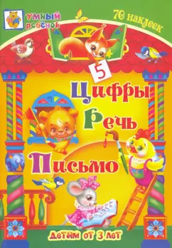 Татьяна Харченко: Цифры. Речь. Письмо. Сборник развивающих заданий для детей от 3 лет. 70 наклеек