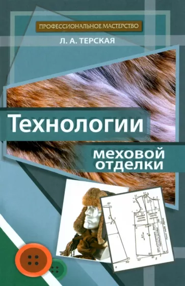 Людмила Терская: Технологии меховой отделки. Учебное пособие