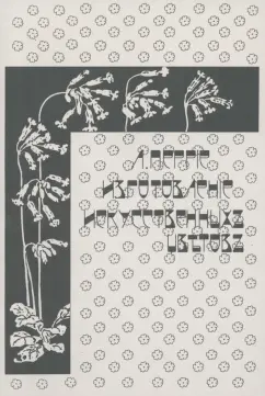 Л. Перрие: Изготовление искусственных цветов