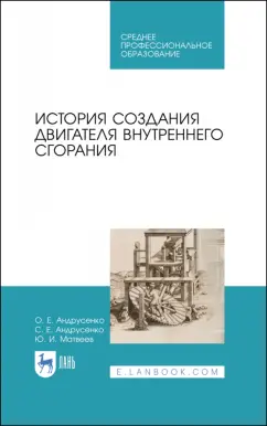 Андрусенко, Андрусенко, Матвеев: История создания двигателя внутреннего сгорания. Учебное пособие для СПО