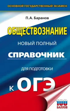 Петр Баранов: ОГЭ Обществознание. Новый полный справочник для подготовки к ОГЭ