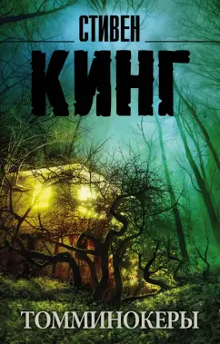Стивен Кинг: Томминокеры