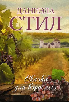 Даниэла Стил: Сказка для взрослых