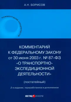 Александр Борисов: Комментарий к Федеральному Закону О транспортно-экспедиционной деятельности. Постатейный