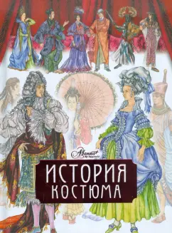 Дарья Чалтыкьян: История костюма