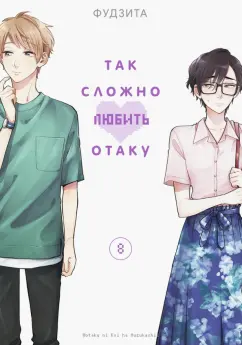 Фудзита: Так сложно любить отаку. Том 8