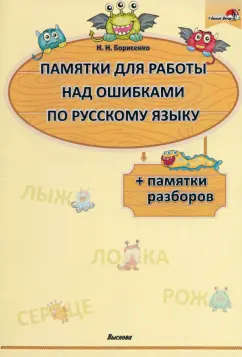 Наталия Борисенко: Памятки для работы над ошибками по русскому языку