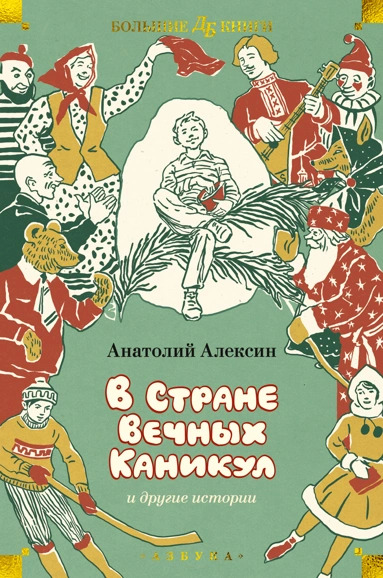Анатолий Алексин: В Стране Вечных Каникул и другие истории