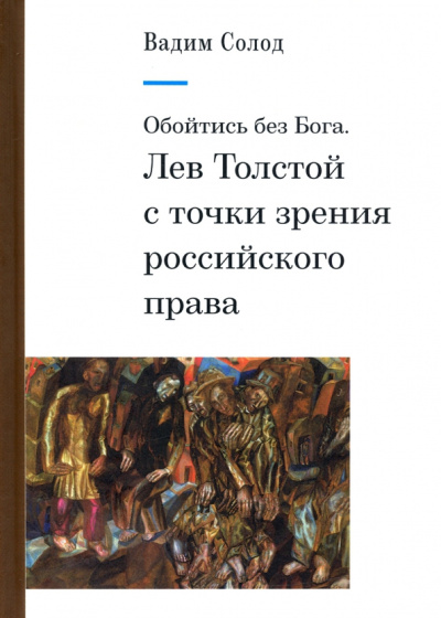 Вадим Солод: Обойтись без Бога. Лев Толстой с точки зрения российского права