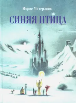 Морис Метерлинк: Синяя птица