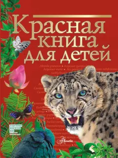 Сергей Хрибар: Красная книга для детей. Редкие животные России