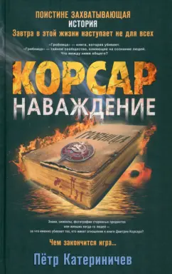 Петр Катериничев: Корсар. Наваждение