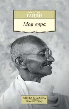 Махатма Ганди: Моя вера