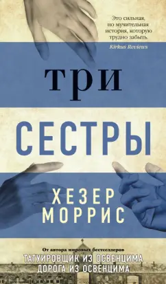 Хезер Моррис: Три сестры
