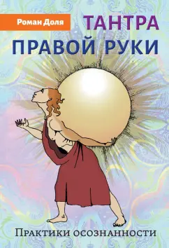Роман Доля: Тантра правой руки. Практики осознанности