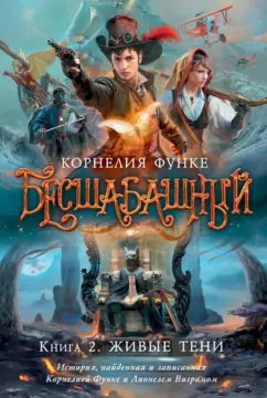 Корнелия Функе: Бесшабашный. Книга 2. Живые тени