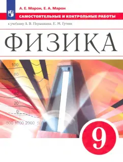 Марон, Марон: Физика. 9 класс. Самостоятельные и контрольные работы к учебнику А. В. Перышкина