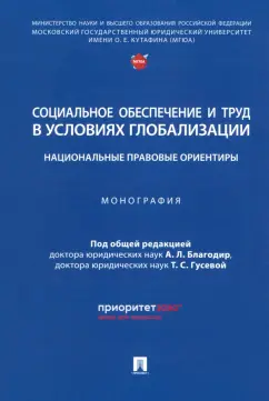 Благодир, Акатнова, Гусева: Социальное обеспечение и труд в условиях глобализации. Национальные правовые ориентиры. Монография