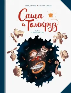 Анаис Галлард: Саша и Томкруз. Том 1. У викингов