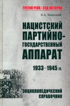 Константин Залесский: Нацистский партийно-государственный аппарат. 1933-1945 гг. Энциклопедический справочник