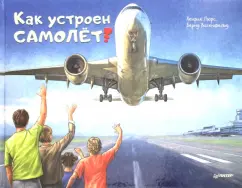 Люрс, Вагенфельд: Как устроен самолёт?