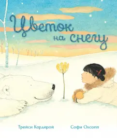 Трейси Кордерой: Цветок на снегу